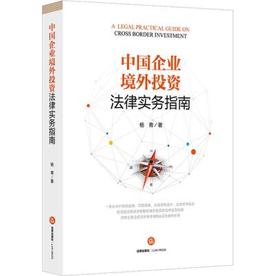 中国企业境外投资法律实务指南  9787519732707