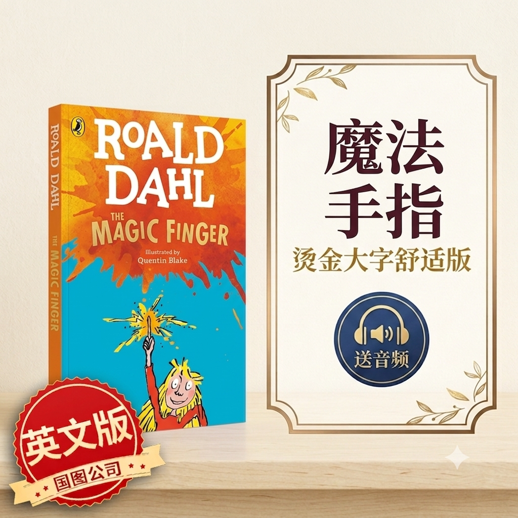 魔法手指罗尔德达尔系列作品