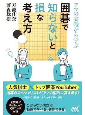 预订 アマの実戦から学ぶ囲碁で知らないと損な考え方 向业余围棋棋手学习：关于围棋你需要知道的是输: 9784839983505