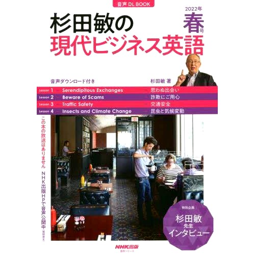 预订 杉田敏の現代ビジネス英語 2022年春号 杉田聪的《现代商务英语》2022年春季刊: 9784142133116