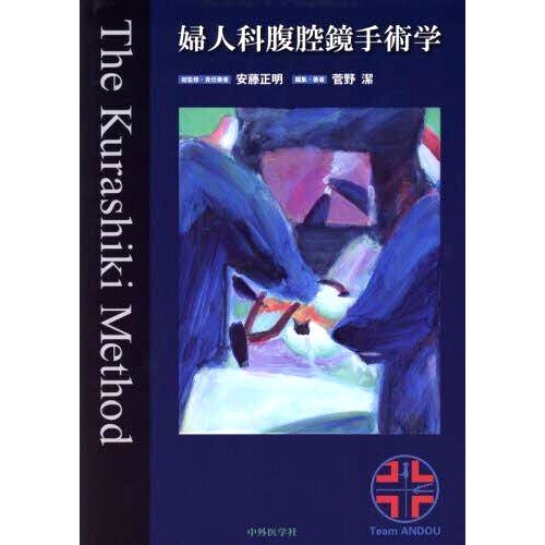 预订 婦人科腹腔鏡手術学 The Kurashiki Method 妇科腹腔镜手术 仓敷法: 9784498160460