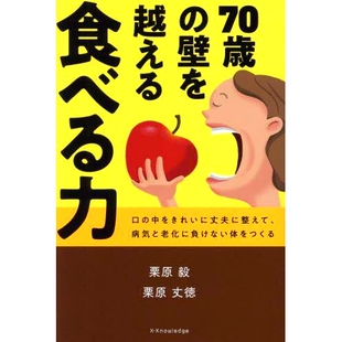 口 中をきれいに丈夫に整えて 病気と老化に負けない体をつくる 预订 岁障碍 壁を越える食べる力 饮食能力：保 70歳