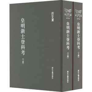 皇明浙士登科考(全2册) 9787554020838