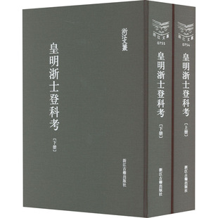 9787554020838 皇明浙士登科考 全2册