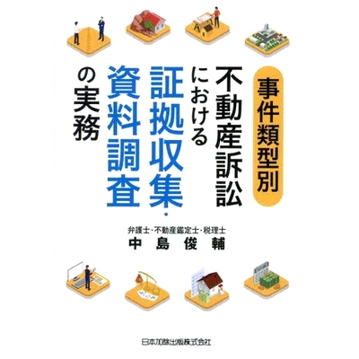 预订 事件類型別不動産訴訟における証拠収集・資料調査の実務 房地产诉讼中分案类取证、材料调查的实践: 9784817848871