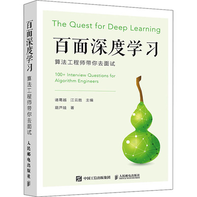 百面深度学习 算法工程师带你去面试  9787115530974