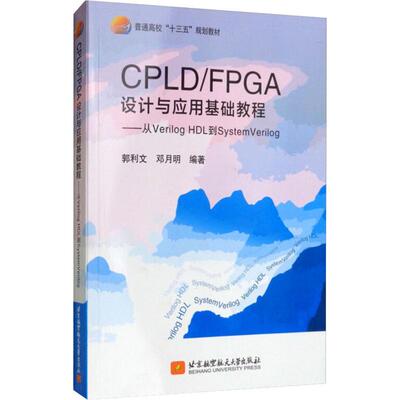 CPLD/FPGA设计与应用基础教程——从Verilog HDL到System Verilog  9787512429918