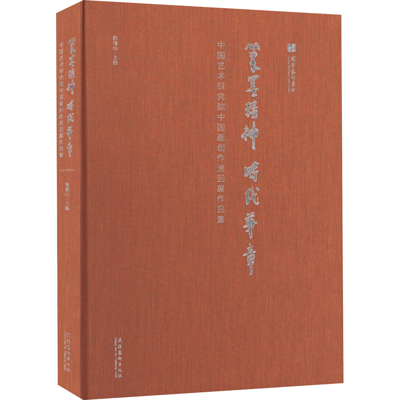 笔墨精神 时代华章 中国艺术研究院中国画创作巡回展作品集 9787503972102
