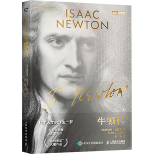 牛顿传 科学天才的浮生一梦  9787115563330
