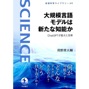 预订 大規模言語モデルは新たな知能か ChatGPTが変えた世界 大规模语言模型是改变世界的新智能吗?: 9784000297196