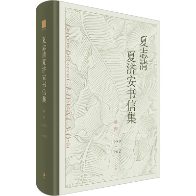 夏志清夏济安书信集 卷4 1959~1962  9787208162877