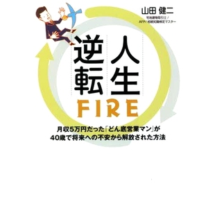 人生逆転FIRE 月入5万日元 月収5万円だった「どん底営業マン」が40歳で将来へ 人生逆转FIRE 底 不安から解放された方法 预订