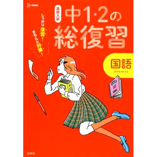 预订 中1・2の総復習国語 初中一年级、二年级日语综合复习: 9784578232087