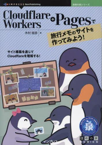 [预订]Cloudflare Workers+Pagesで旅行メモのサイトを作ってみよう! サイト構築を通じ 9784295601661