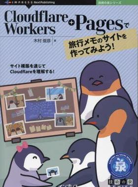 [预订]Cloudflare Workers+Pagesで旅行メモのサイトを作ってみよう! サイト構築を通じ 9784295601661