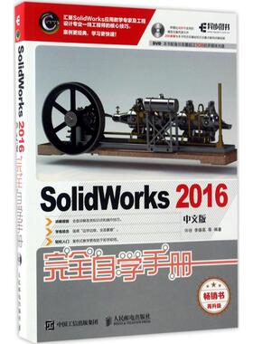 SolidWorks 2016中文版完全自学手册  9787115451040