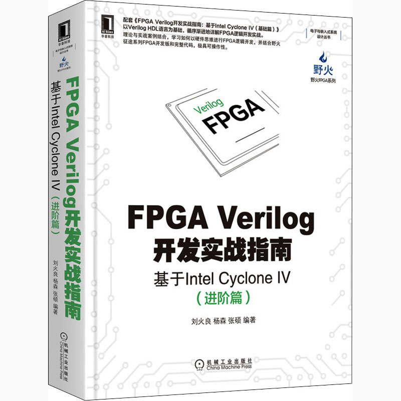 FPGA Verilog开发实战指南 基于Intel Cyclone 4