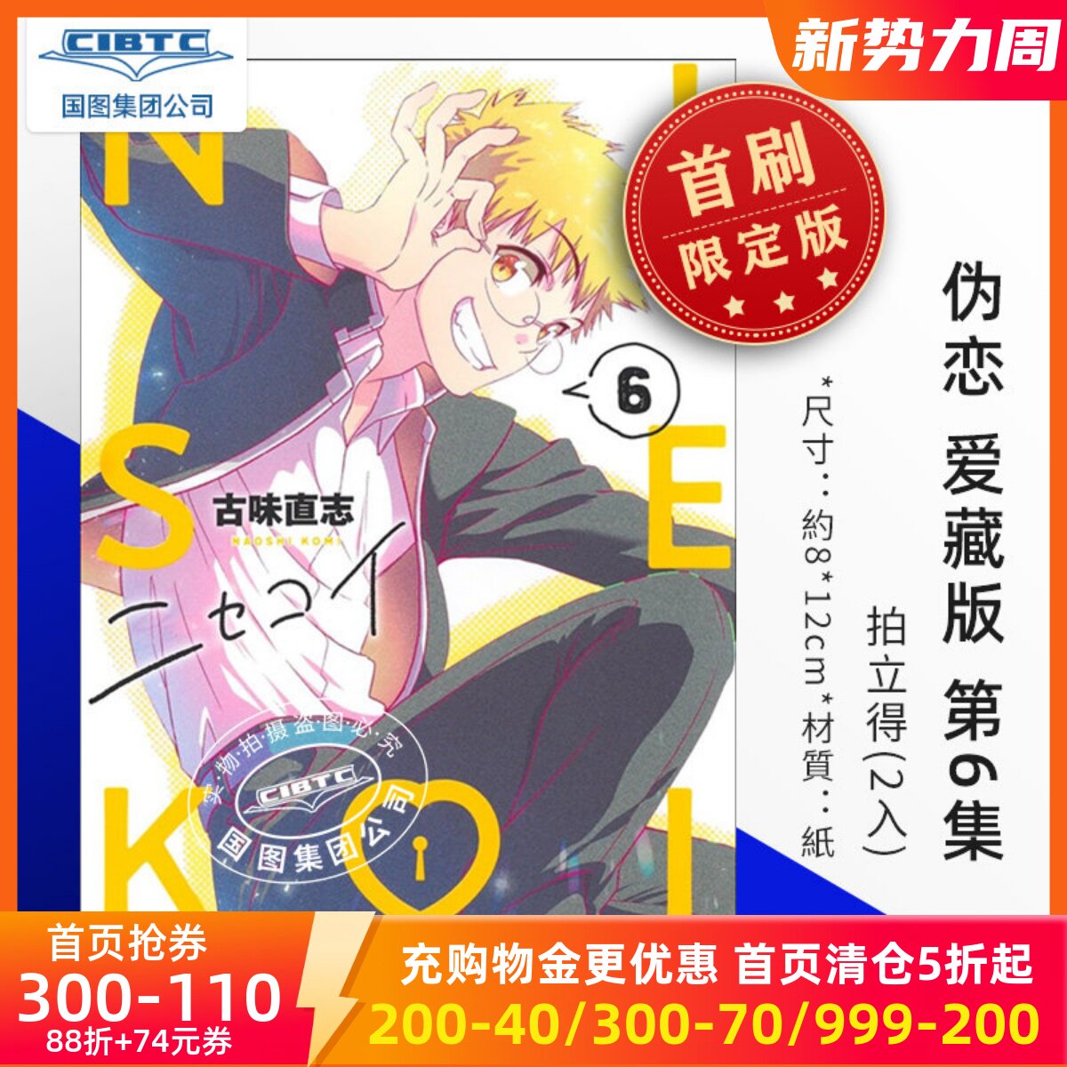 预售 漫画 伪恋 爱藏版 第2-7集 首刷限定版 古味直志 台版漫画 东立出版