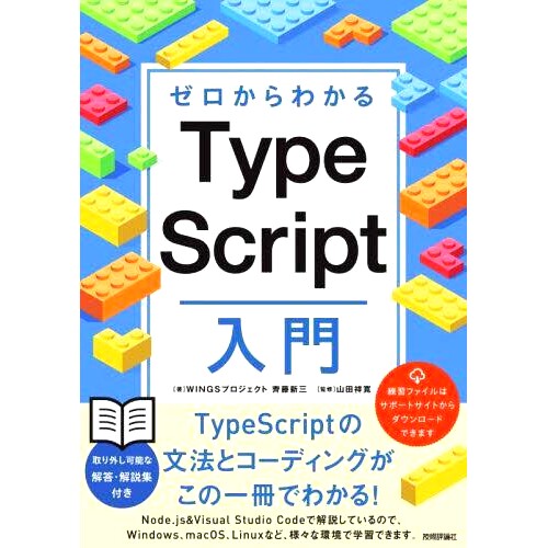 预订 ゼロからわかるTypeScript入門 从头开始介绍 TypeScript: 9784297126353