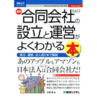 設立 運営 LLC 合同会社〈LLC〉 设 有限责任公司 設立と運営がよくわかる本 一本清晰解释 预订 法人成りまで解説