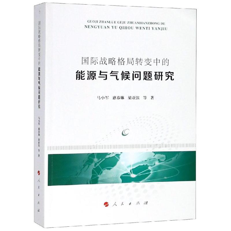 国际战略格局转变中的能源与气候问题研究  9787010198637