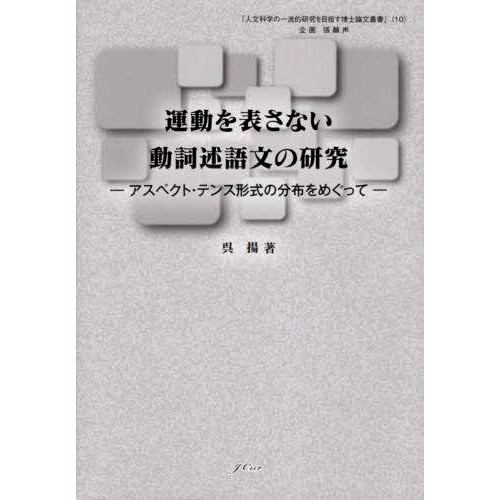预订 運動を表さない動詞述語文の研究 アスペクト・テンス形式の分布をめぐって 不代表运动的动词谓语句的时态分布研究: 9784905