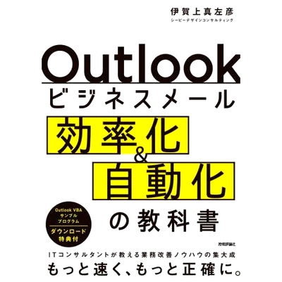 预订 Outlookビジネスメール効率化&自動化の教科書 ITコンサルタントが教える業務改善ノウハウの集大成 Outlook 商业电子邮件效