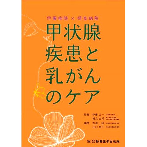 预订 伊藤病院×相良病院甲状腺疾患と乳がんのケア 伊东医院 x 相良医院 甲状腺疾病和乳腺癌护理: 9784880027982