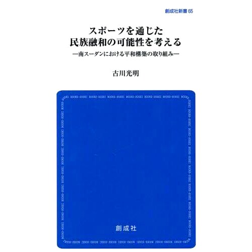预订 スポーツを通じた民族融和の可能性を考える 南スーダンにおける平和構築の取り組み 考虑通过体育实现种族和解的可能性：南