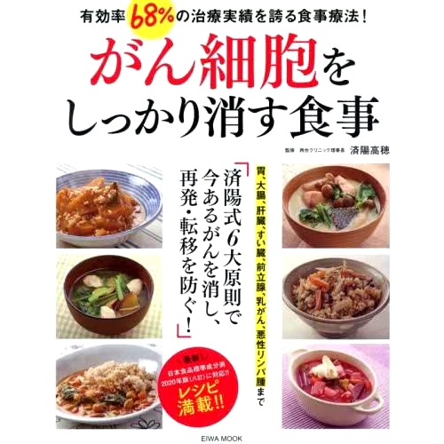 预订 がん細胞をしっかり消す食事 有効率68%の治療実績を誇る食事療法! 有效消除癌细胞的饮食 *记录显示有效率达 68%！: 9784