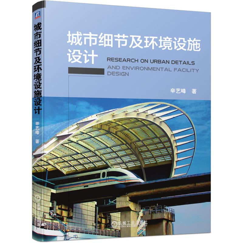 城市细节及环境设施设计  9787111676515 书籍/杂志/报纸 建筑/水利（新） 原图主图