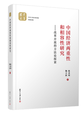 中国经济两重性和相容性研究--改革开放的方法论探索(精)  9787309150889