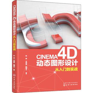 CINEMA 4D动态图形设计从入门到实战  9787122343178