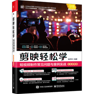 剪映轻松学 短视频制作常见问题与案例实战 在线视频版  9787121439643