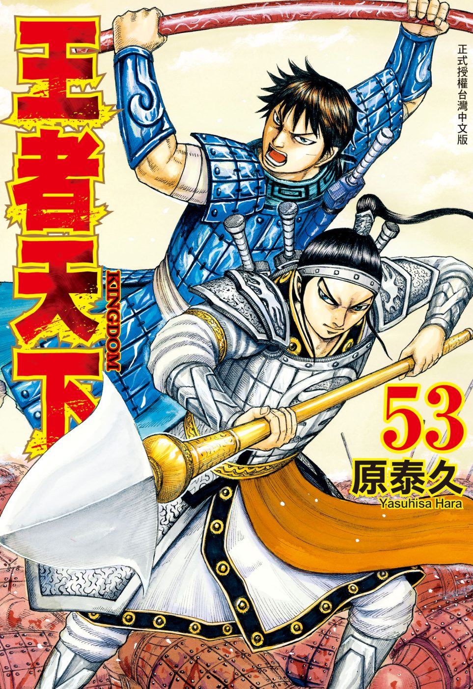 【台版】王者天下 53 台版漫画书 原泰久  繁体中文