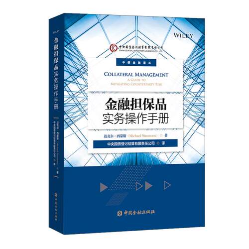 金融担保品实务操作手册  9787522010977