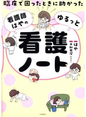 预订 臨床で困ったときに助かった看護師はやのゆるっと看護ノート Haya 的 Yurutto 护理笔记，她是一位在我遇到临床问题时为我提