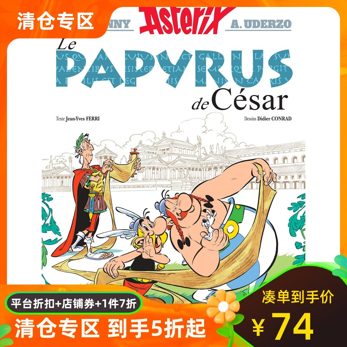 法语原版 高卢英雄历险记36 Une aventure d’Astérix Le papyrus de César 阿斯特克斯与丢失的卷轴 法国比利时经典漫画,书籍/杂志/报纸,原版其它,淘宝优惠券,粉丝福利购,淘宝优惠卷