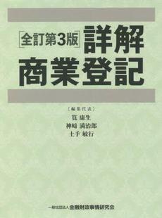 预订 詳解商業登記 全訂第3版 9784322139730