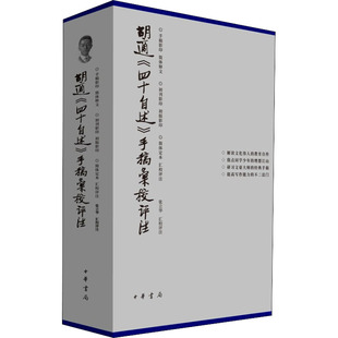 胡适 全3册 手稿汇校评注 四十自述 9787101153422