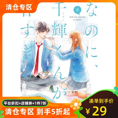 尽管如此，千辉君也太甜了 8 重版 日版漫画
