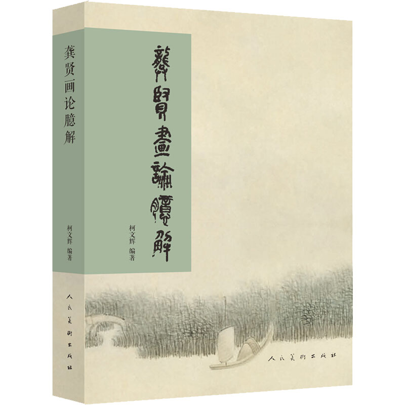 龚贤画论臆解  9787102077833