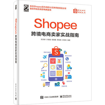 Shopee跨境电商卖家实战指南  9787121413926