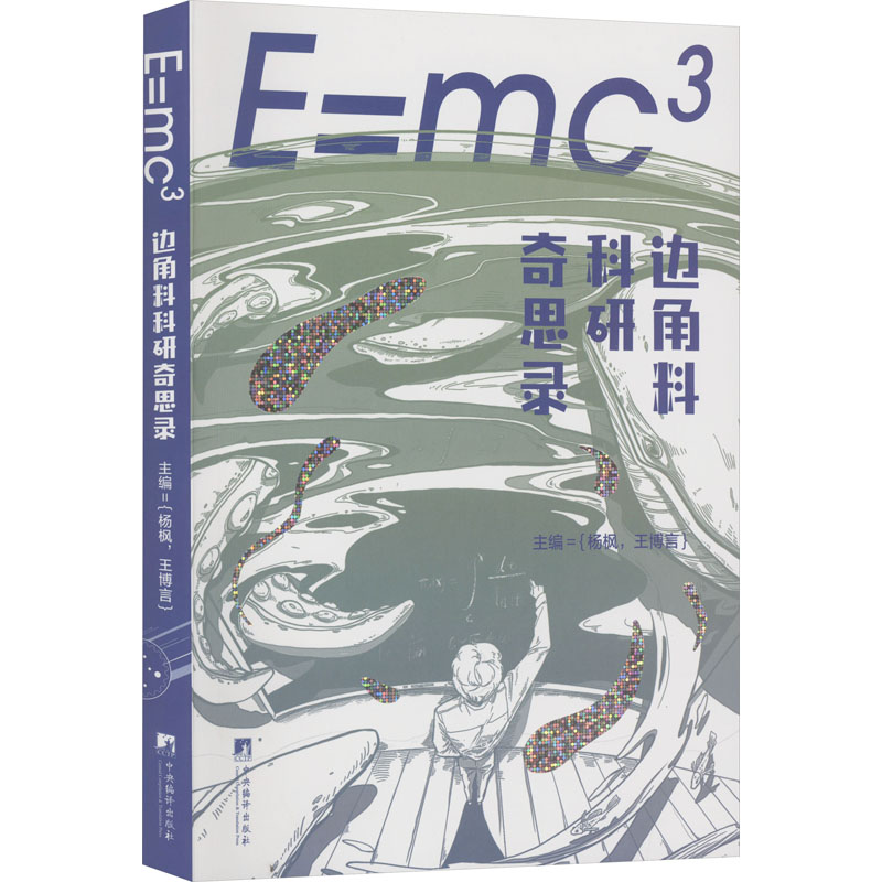E=mc3 边角料科研奇思录  9787511741479