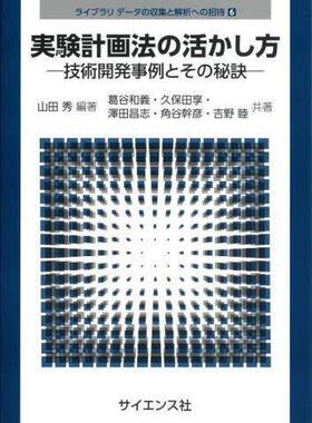 [预订]実験計画法の活かし方 技術開発事例とその秘訣 9784781915777