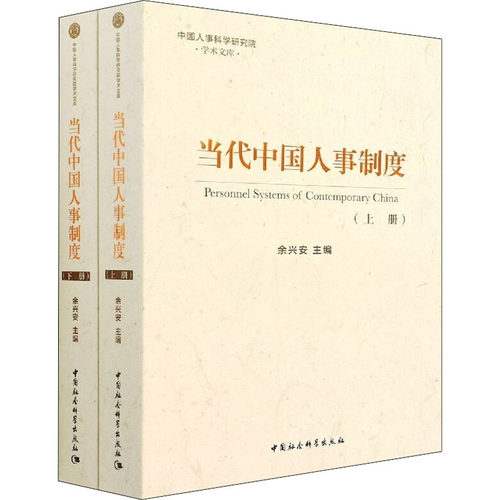 当代中国人事制度(全2册)  9787520396929