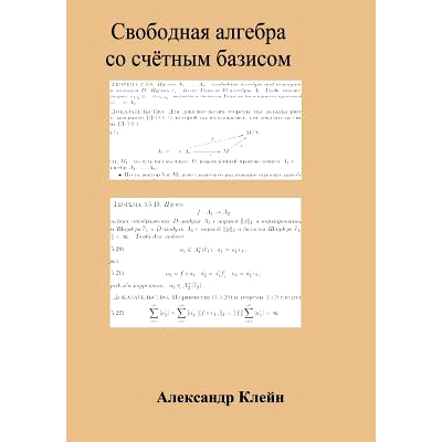 预订 Free Algebra with Countable Basis (Russian Edition): 9781491059838