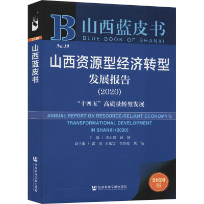 山西资源型经济转型发展报告(2020) 