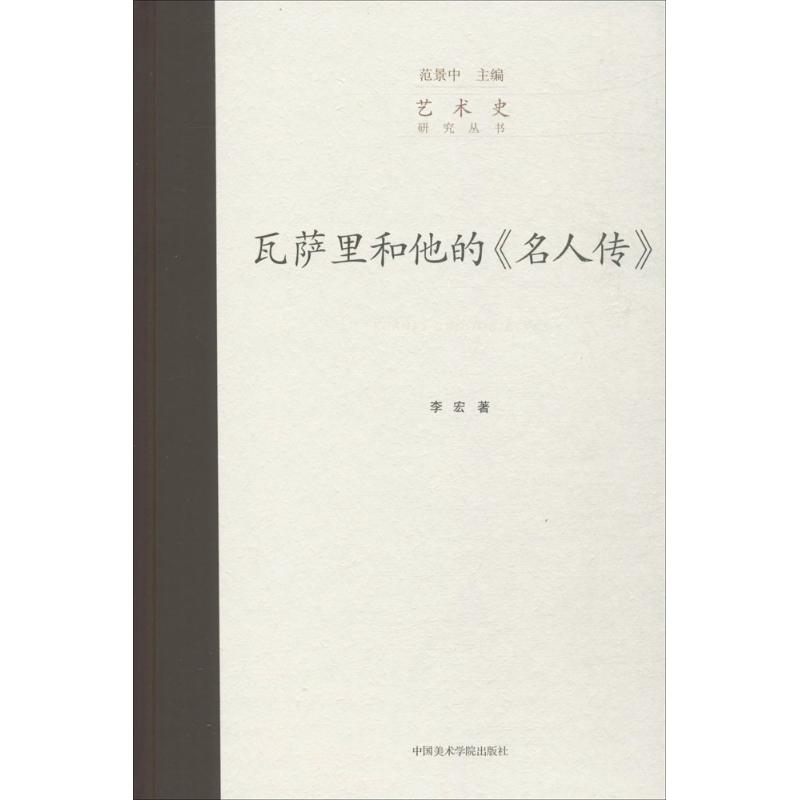 瓦萨里和他的《名人传》  9787550310353
