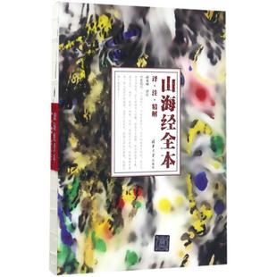 山海经 9787302455066 全本